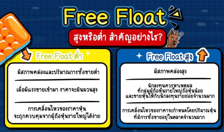 เปรียบเทียบ Free Float สูงหรือต่ำดีกว่ากัน