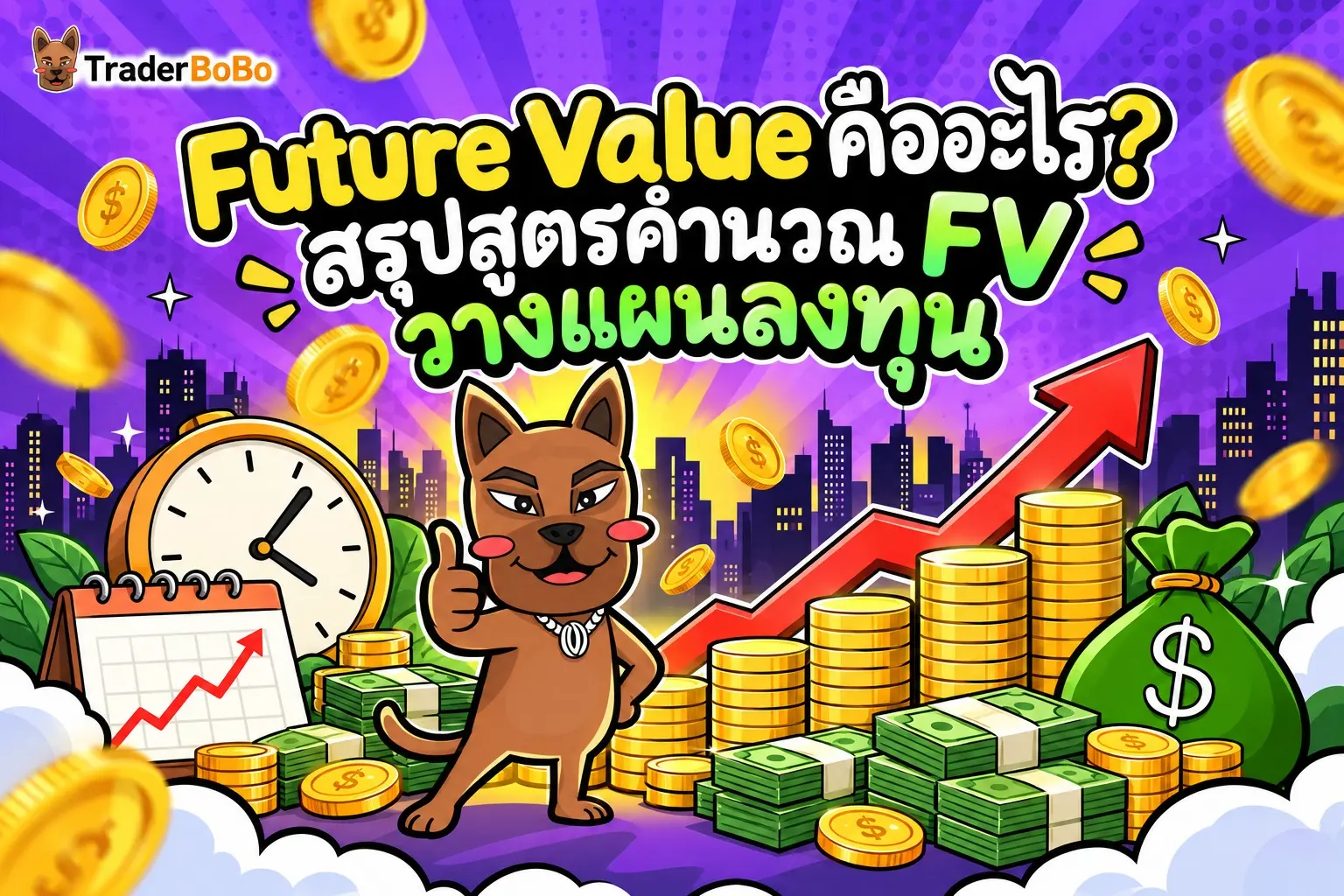 Future Value คืออะไร? สรุปสูตรคำนวณ FV วางแผนลงทุน
