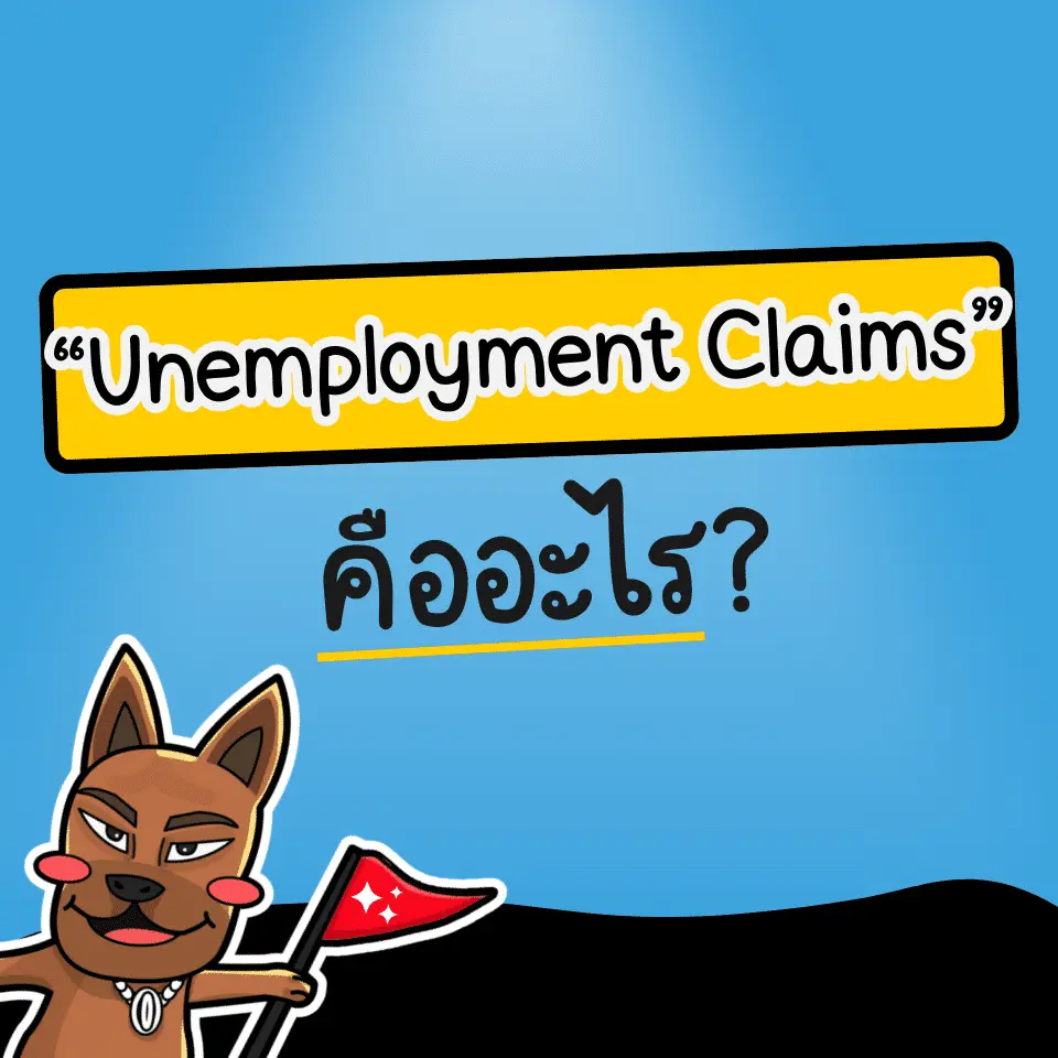 แผนภาพแสดงความหมายของ Unemployment Claims และสวัสดิการว่างงานสหรัฐฯ