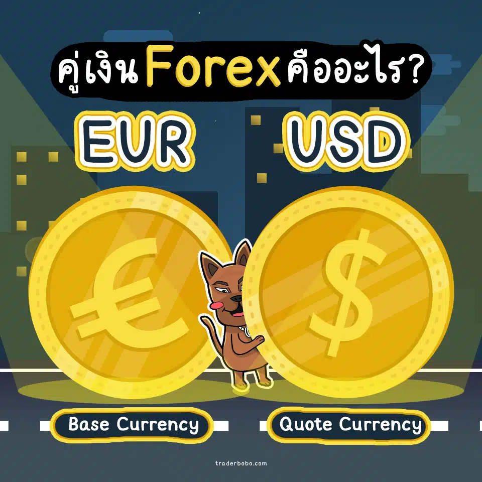 คู่เงิน Forex คืออะไร และมีองค์ประกอบอะไรบ้าง