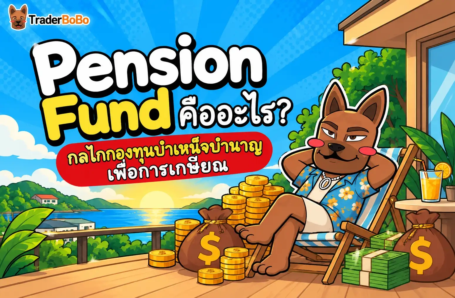 Pension Fund หรือกองทุนบำเหน็จบำนาญเพื่อการวางแผนการเงิน
