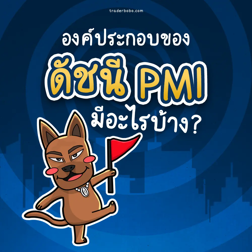องค์ประกอบของค่า PMI