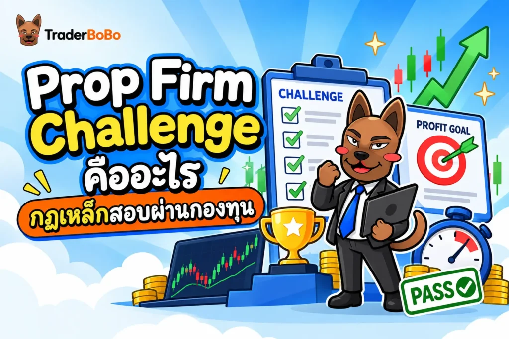 โครงสร้างการสอบประเมินผล Prop Firm Challenge และระบบบริหารความเสี่ยงพอร์ตจำลอง โครงสร้างการสอบประเมินผล Prop Firm Challenge และระบบบริหารความเสี่ยงพอร์ตจำลอง