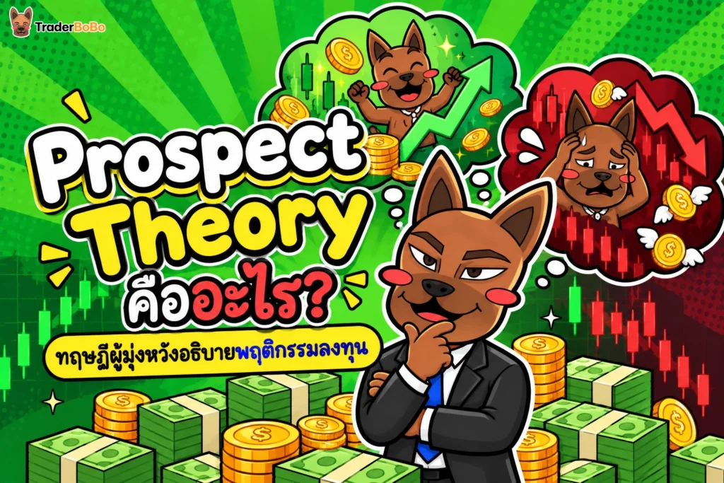 Prospect Theory คืออะไร? ทฤษฎีผู้มุ่งหวังอธิบายพฤติกรรมลงทุน Prospect Theory คืออะไร? ทฤษฎีผู้มุ่งหวังอธิบายพฤติกรรมลงทุน