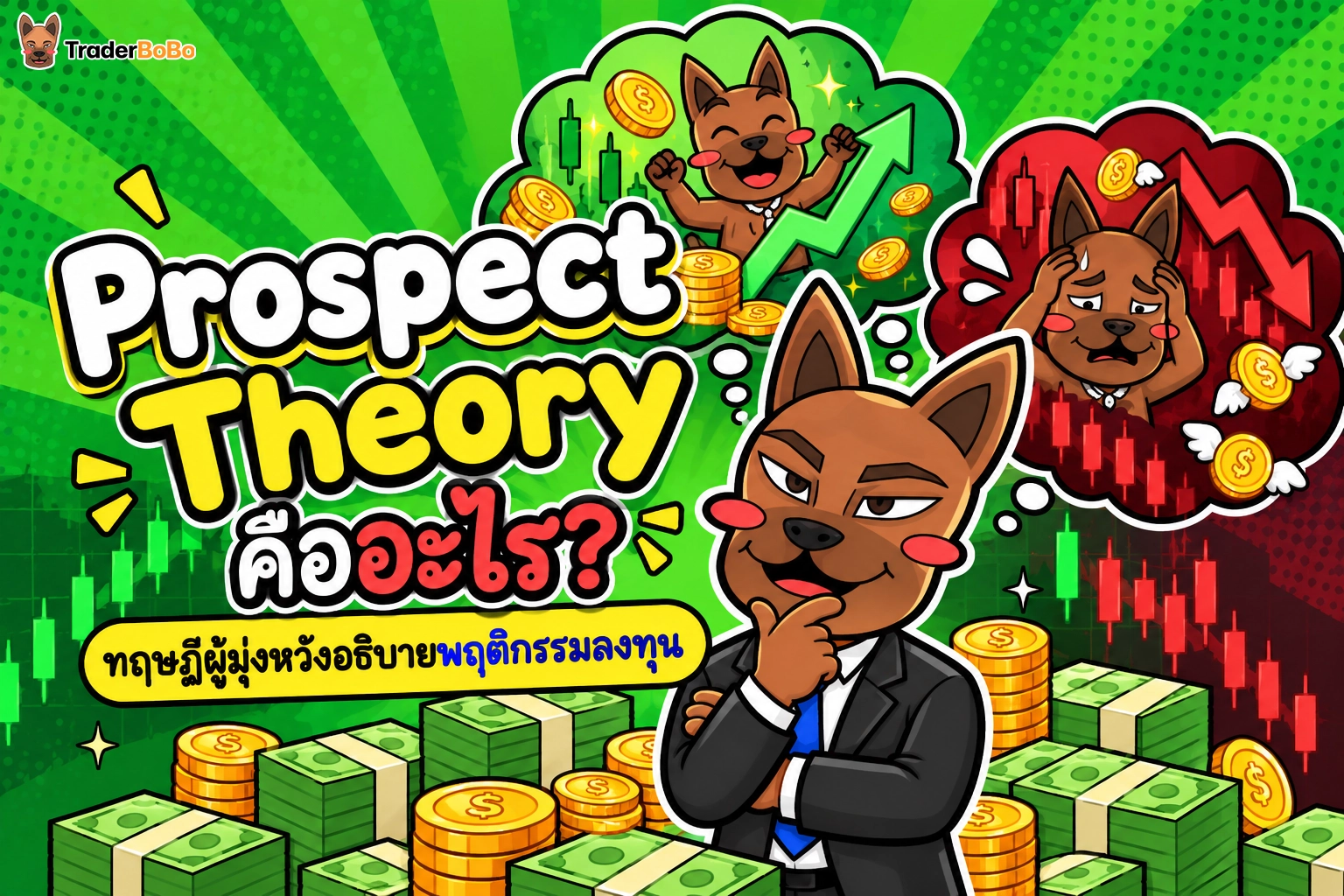Prospect Theory คืออะไร? ทฤษฎีผู้มุ่งหวังอธิบายพฤติกรรมลงทุน