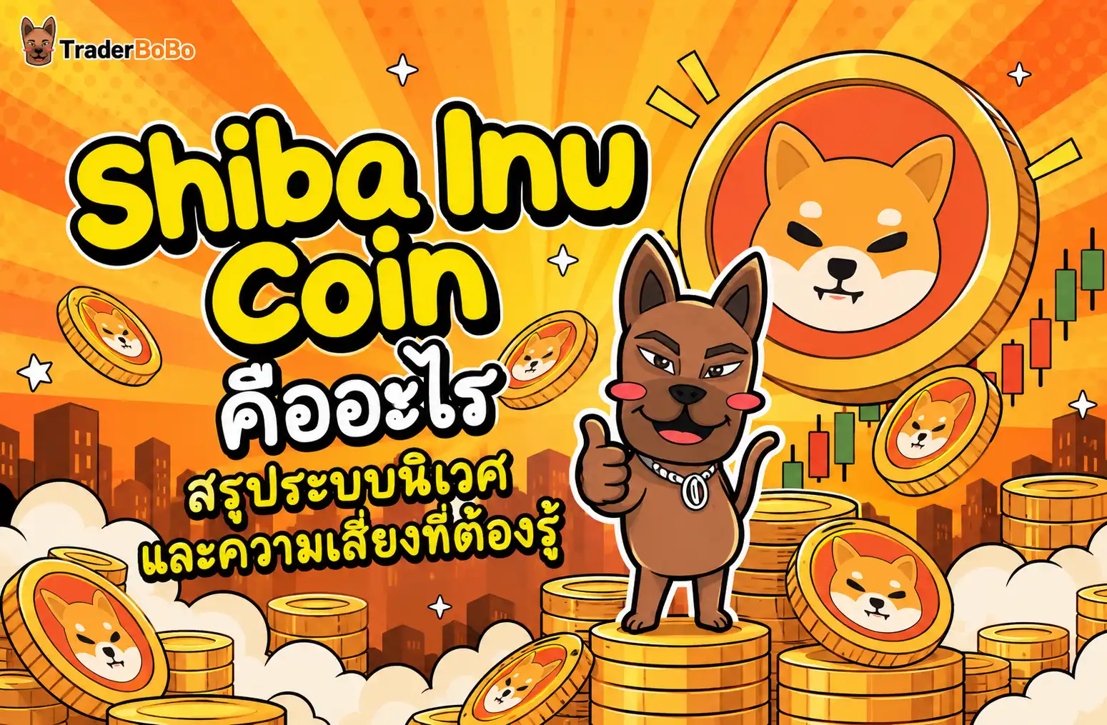 ภาพรวมเหรียญ shiba inu coin สัญลักษณ์สุนัขชิบะและโครงสร้างระบบนิเวศ