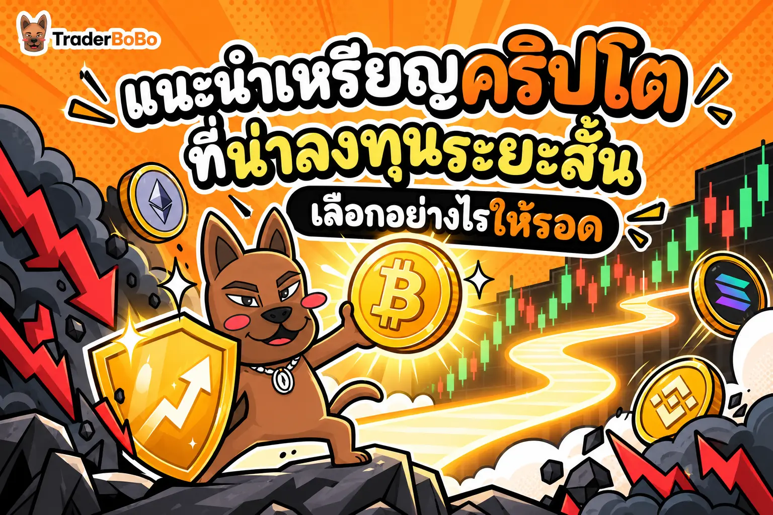 เหรียญคริปโตที่น่าลงทุนระยะสั้น เลือกอย่างไรให้รอด