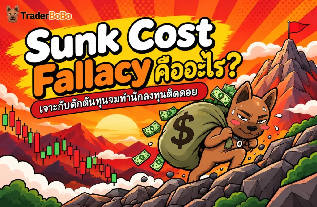 Sunk Cost Fallacy คืออะไร แผนภาพแสดงกับดักต้นทุนจมในการลงทุน