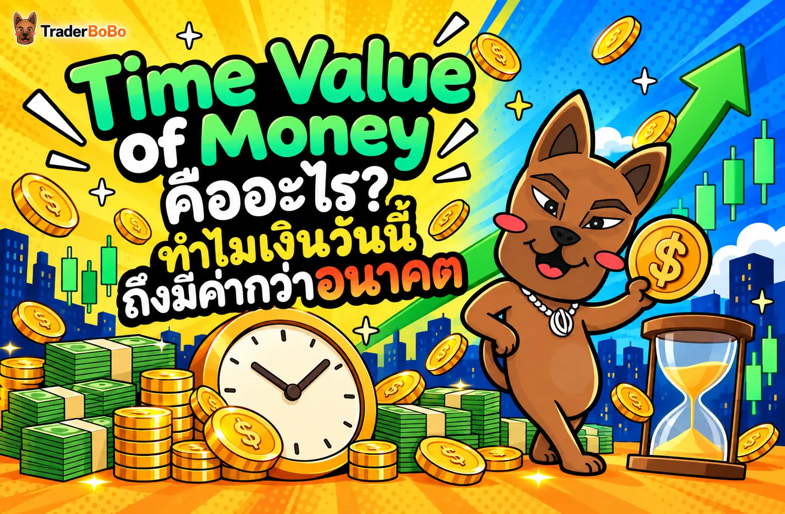 Time Value of Money คืออะไร? ทำไมเงินวันนี้ถึงมีค่ากว่าอนาคต