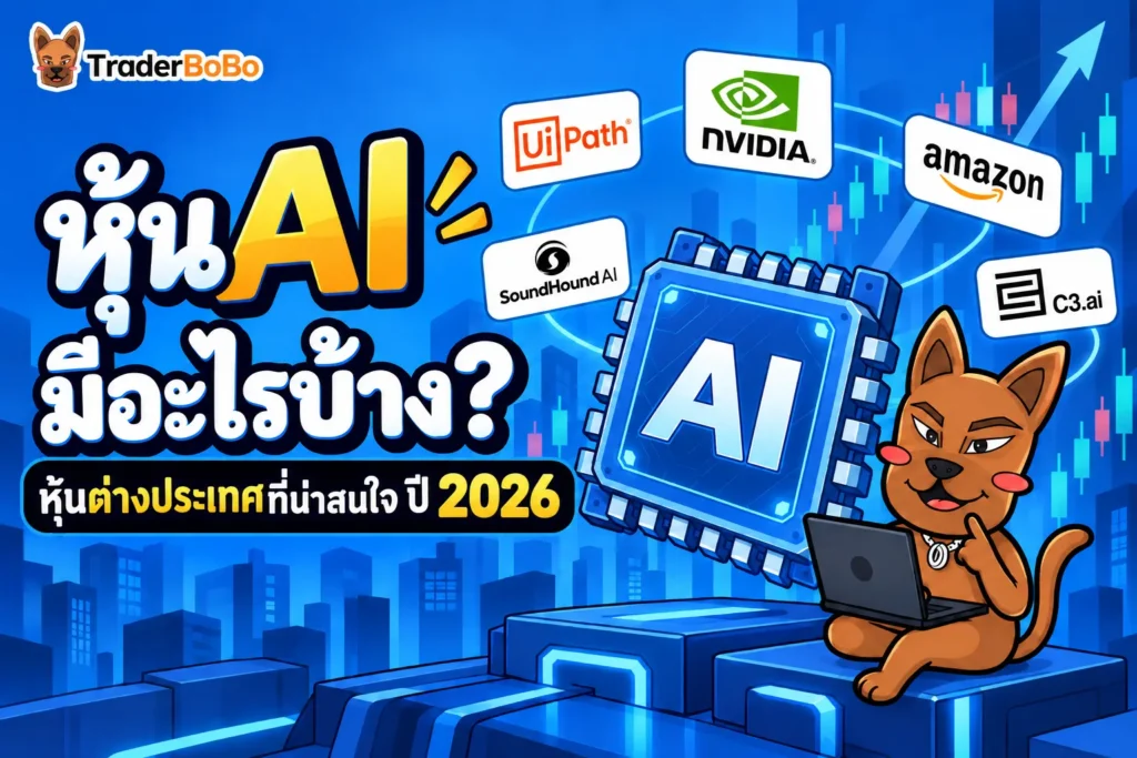หุ้น AI มีอะไรบ้าง? หุ้นต่างประเทศที่น่าสนใจ ปี 2026 หุ้น AI มีอะไรบ้าง? หุ้นต่างประเทศที่น่าสนใจ ปี 2026