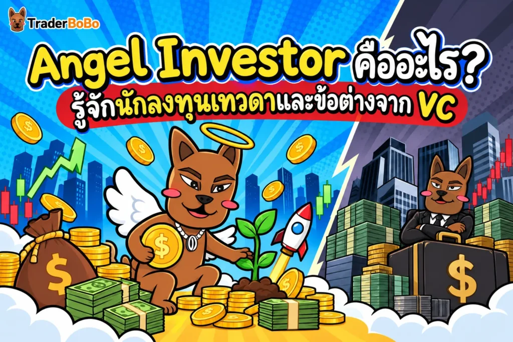 Angel Investor คืออะไร? รู้จักนักลงทุนเทวดาและข้อต่างจาก VC Angel Investor คืออะไร? รู้จักนักลงทุนเทวดาและข้อต่างจาก VC