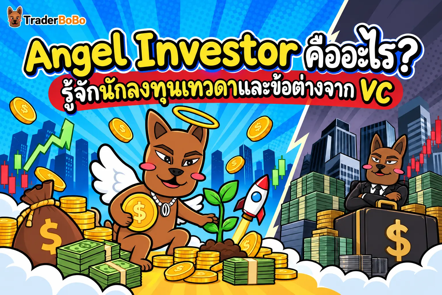 Angel Investor คืออะไร? รู้จักนักลงทุนเทวดาและข้อต่างจาก VC