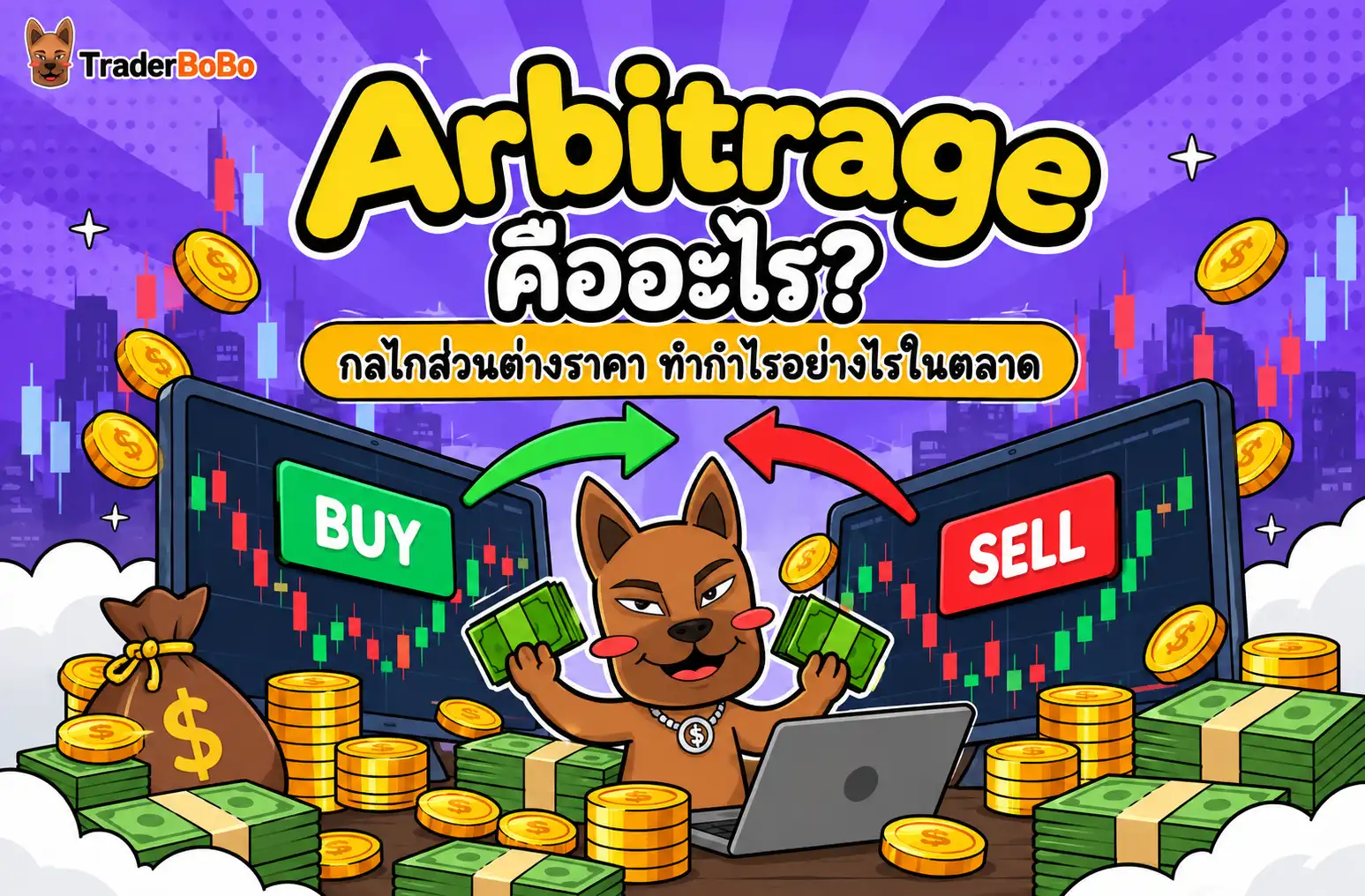 Arbitrage คืออะไร? กลไกส่วนต่างราคา ทำกำไรอย่างไรในตลาด