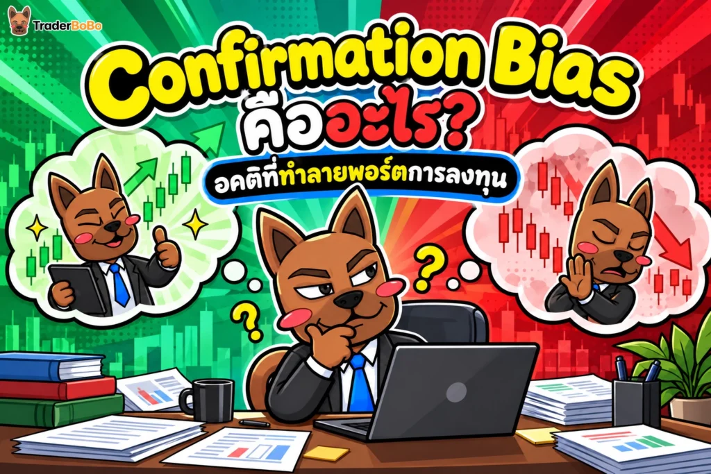 Confirmation Bias คืออะไร? อคติที่ทำลายพอร์ตการลงทุน