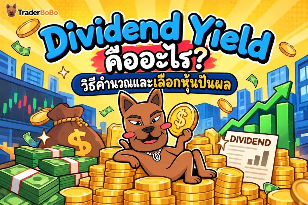 Dividend Yield คืออะไร? วิธีคำนวณและเลือกหุ้นปันผล Dividend Yield คืออะไร? วิธีคำนวณและเลือกหุ้นปันผล