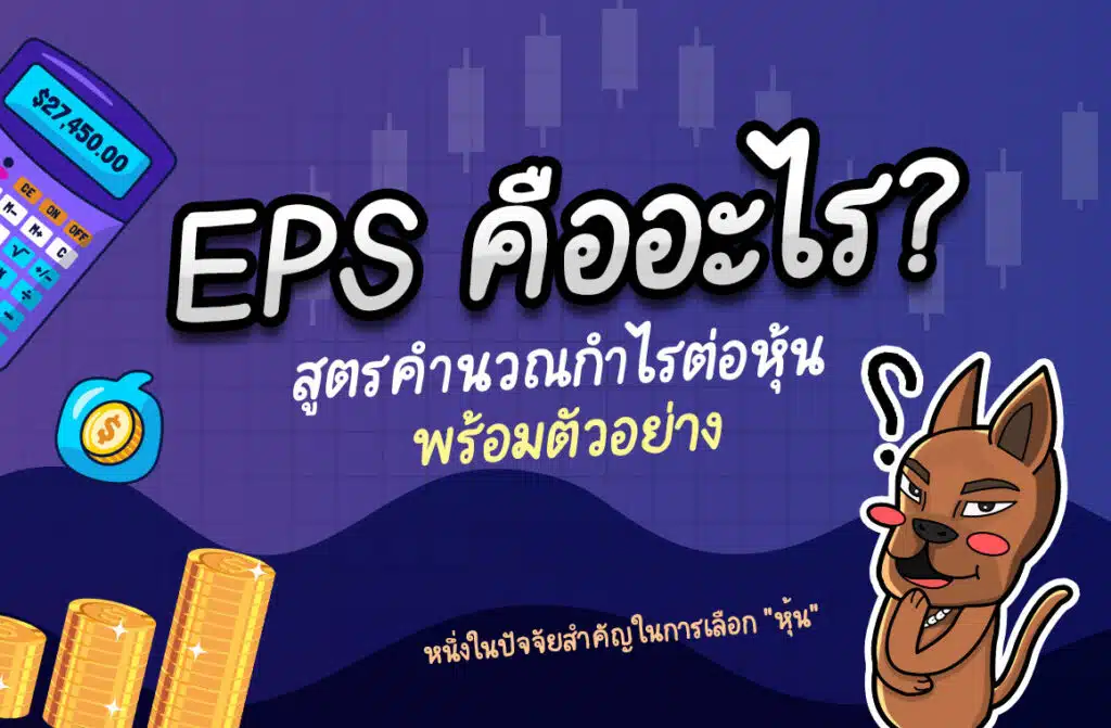 EPS คืออะไร? สูตรคำนวณกำไรต่อหุ้น พร้อมตัวอย่าง