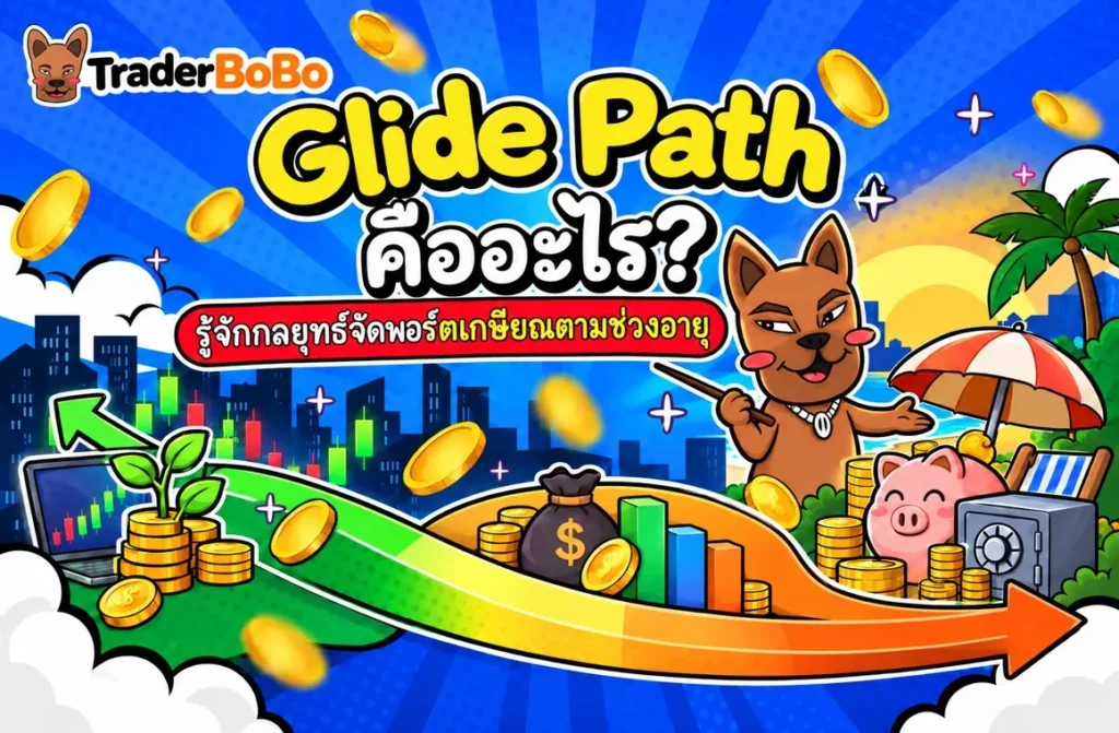 Glide Path คืออะไร? กลยุทธ์จัดพอร์ตเกษียณตามช่วงอายุ Glide Path คืออะไร? กลยุทธ์จัดพอร์ตเกษียณตามช่วงอายุ