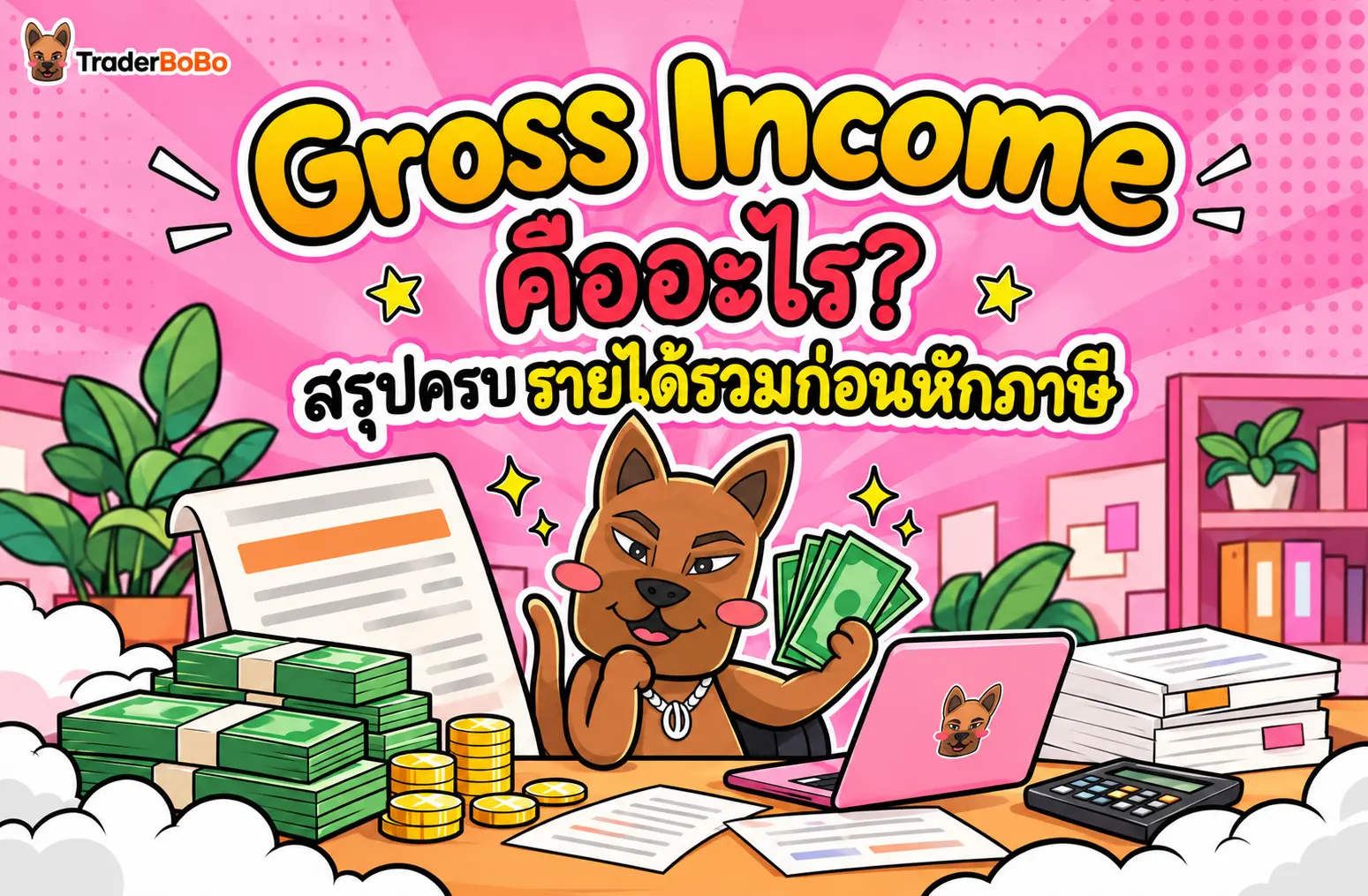 Gross Income คืออะไร? สรุปครบรายได้รวมก่อนหักภาษี