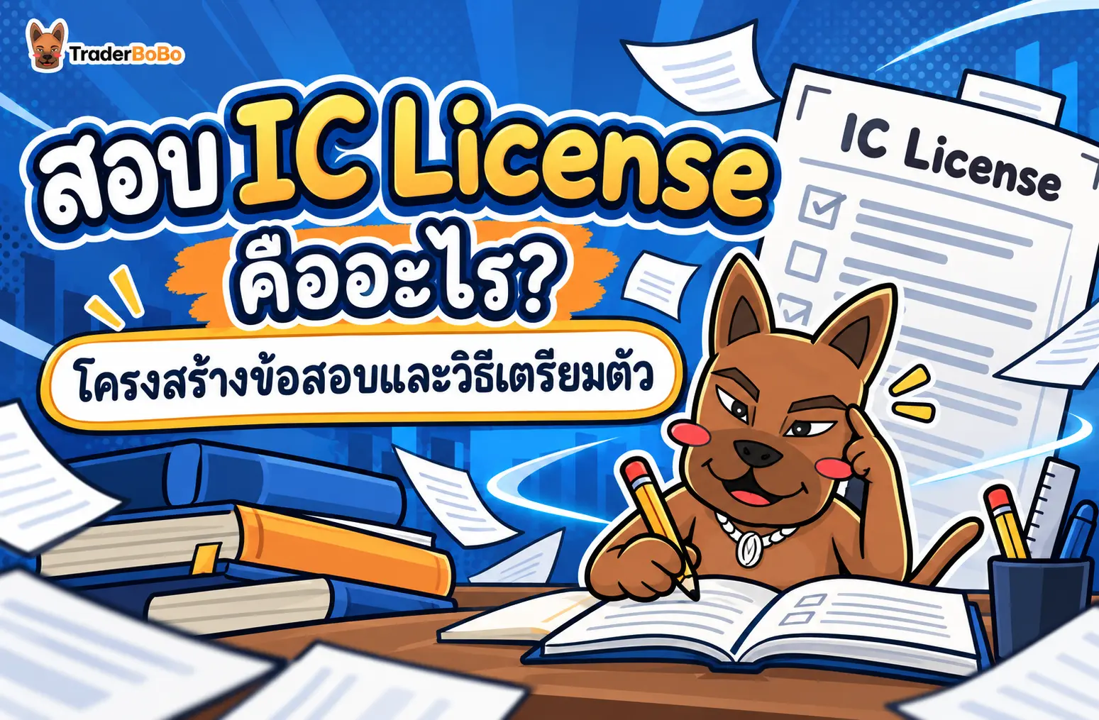 สอบ IC License คืออะไร? โครงสร้างข้อสอบและวิธีเตรียมตัว