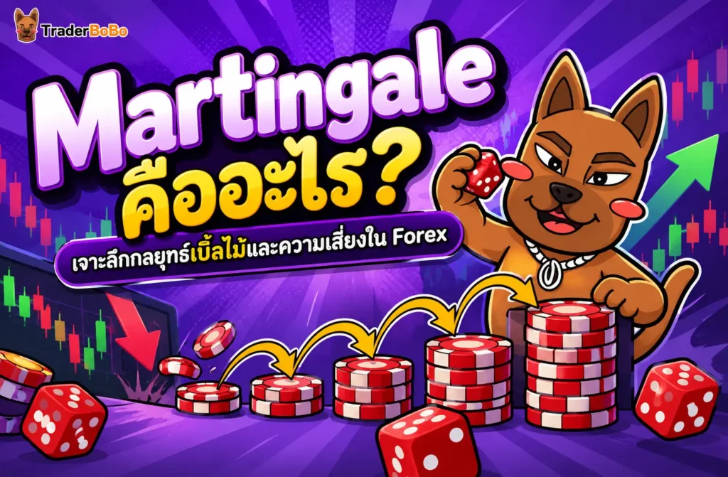 ทำความเข้าใจกลยุทธ์ Martingale ในตลาด Forex และความเสี่ยง Drawdown ทำความเข้าใจกลยุทธ์ Martingale ในตลาด Forex และความเสี่ยง Drawdown