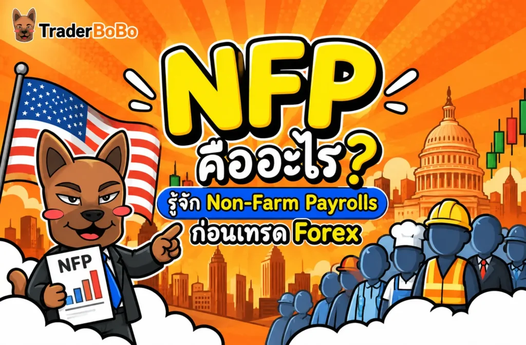 ตัวเลขการจ้างงานนอกภาคเกษตร NFP และผลกระทบต่อตลาด Forex ตัวเลขการจ้างงานนอกภาคเกษตร NFP และผลกระทบต่อตลาด Forex