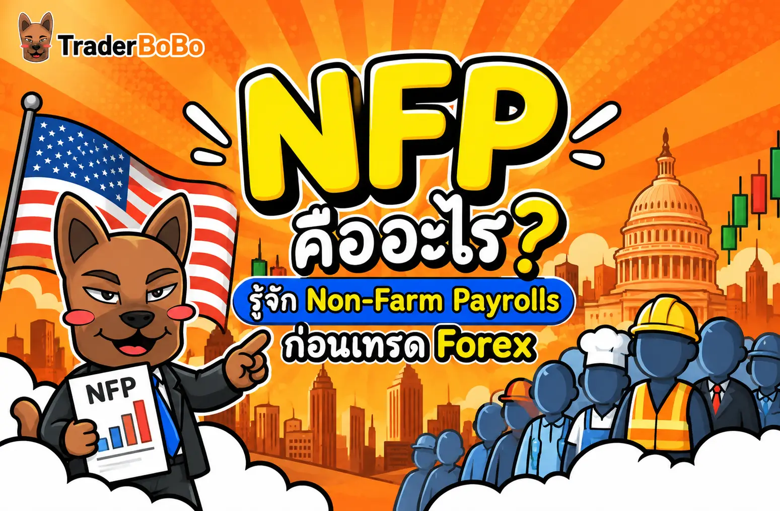 NFP คืออะไร? รู้จัก Non-Farm Payrolls ก่อนเทรด Forex