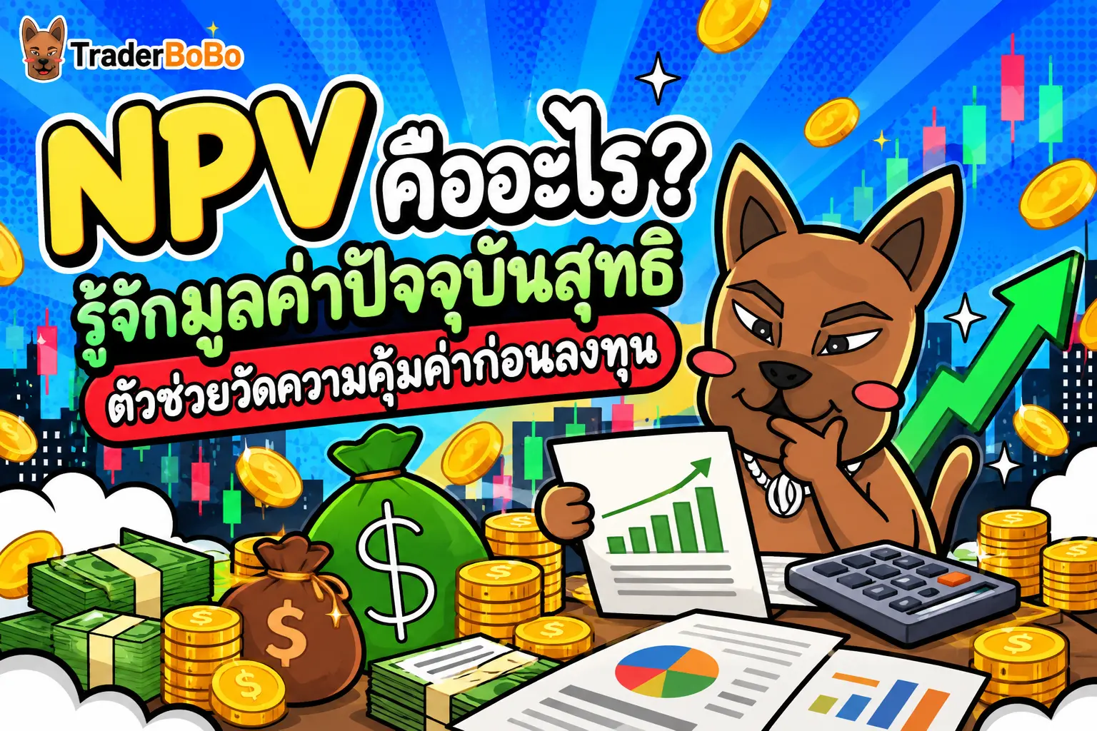 NPV คืออะไร? รู้จักมูลค่าปัจจุบันสุทธิ ตัวช่วยวัดความคุ้มค่าก่อนลงทุน