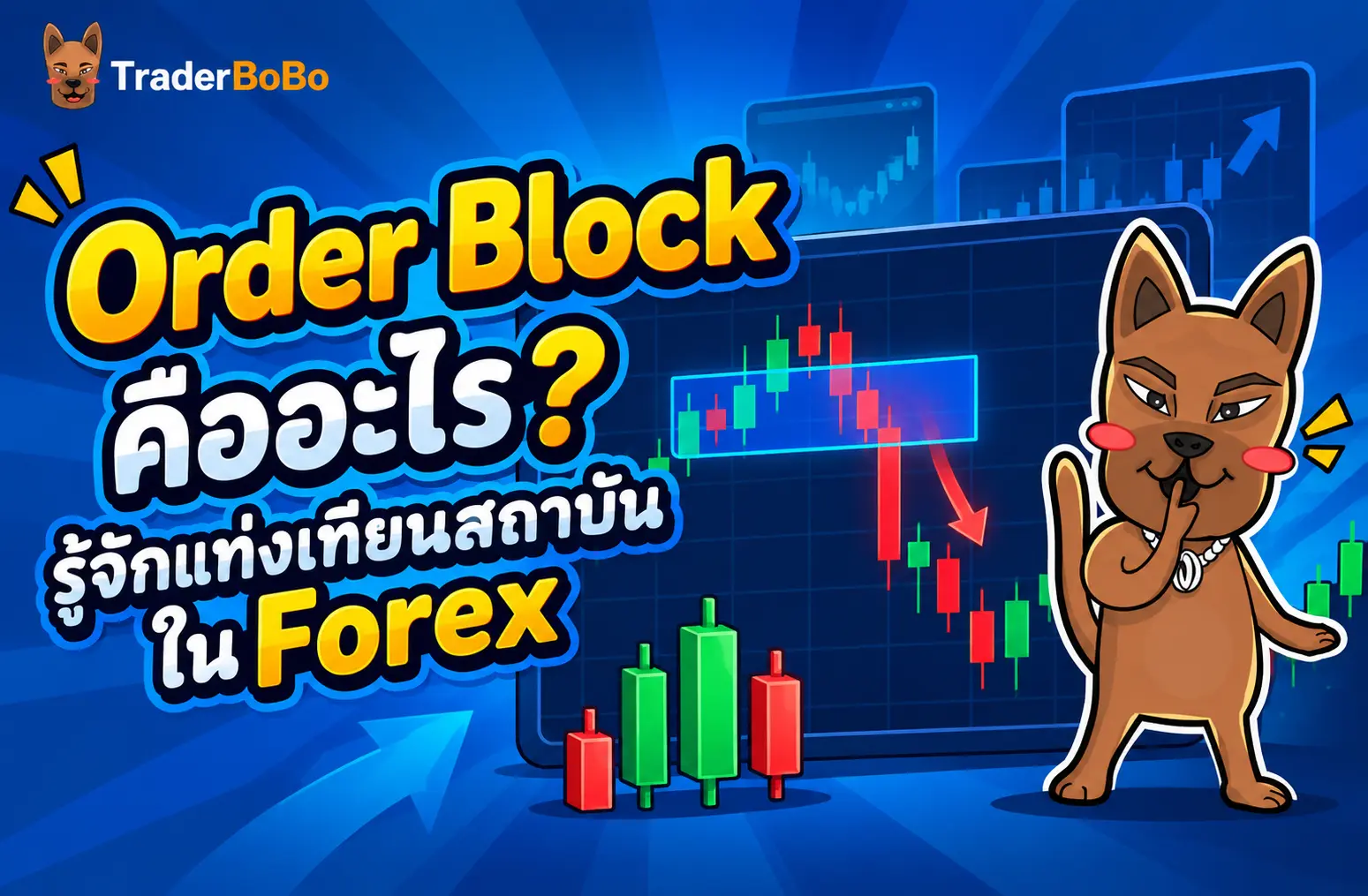 Order Block คืออะไร? รู้จักแท่งเทียนสถาบันใน Forex