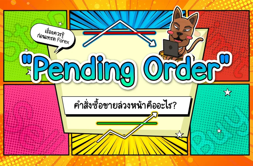 Pending Order คืออะไร? ใช้ยังไง? เทรด Forex ห้ามพลาด