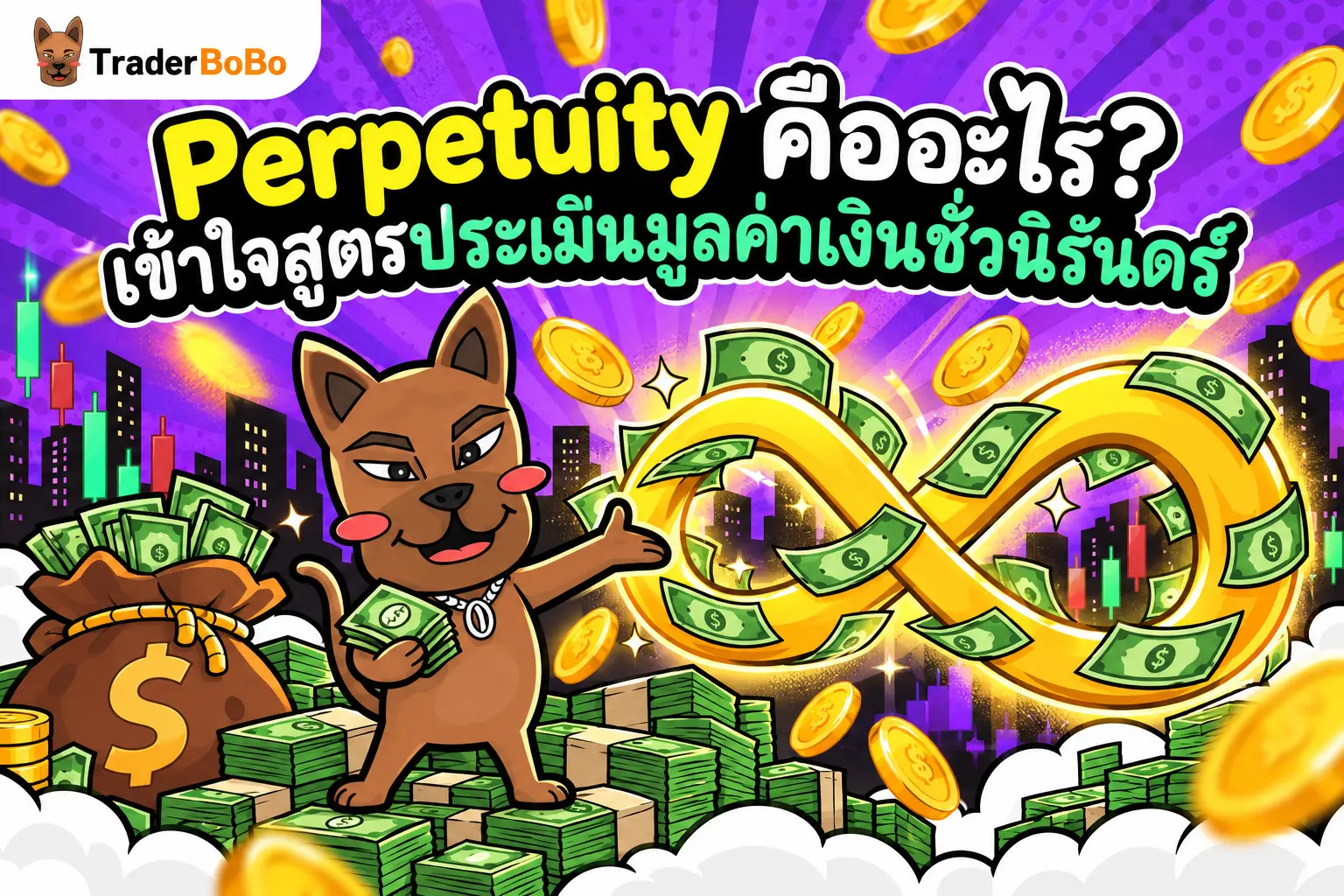 Perpetuity คืออะไร? เข้าใจสูตรประเมินมูลค่าเงินชั่วนิรันดร์
