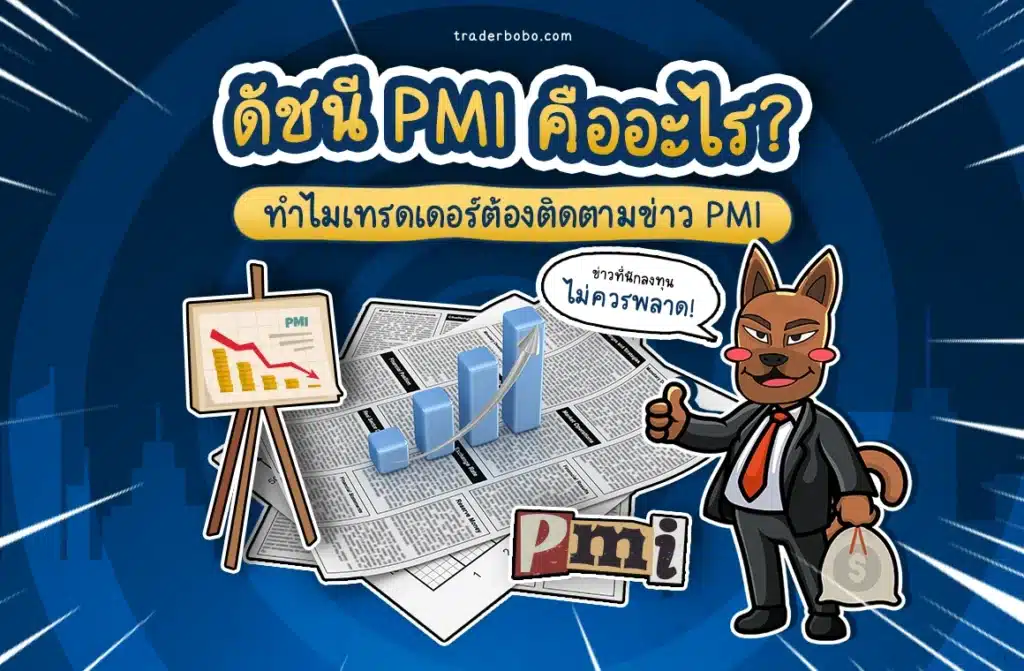 PMI คืออะไร? สรุปวิธีอ่านดัชนีเศรษฐกิจและผลต่อตลาด Forex