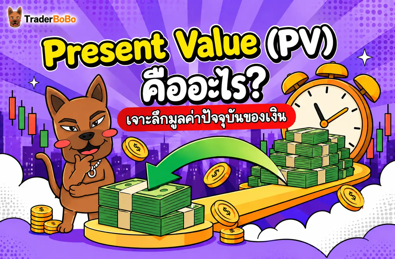 Present Value มูลค่าปัจจุบันของเงินและการคิดลดกระแสเงินสด