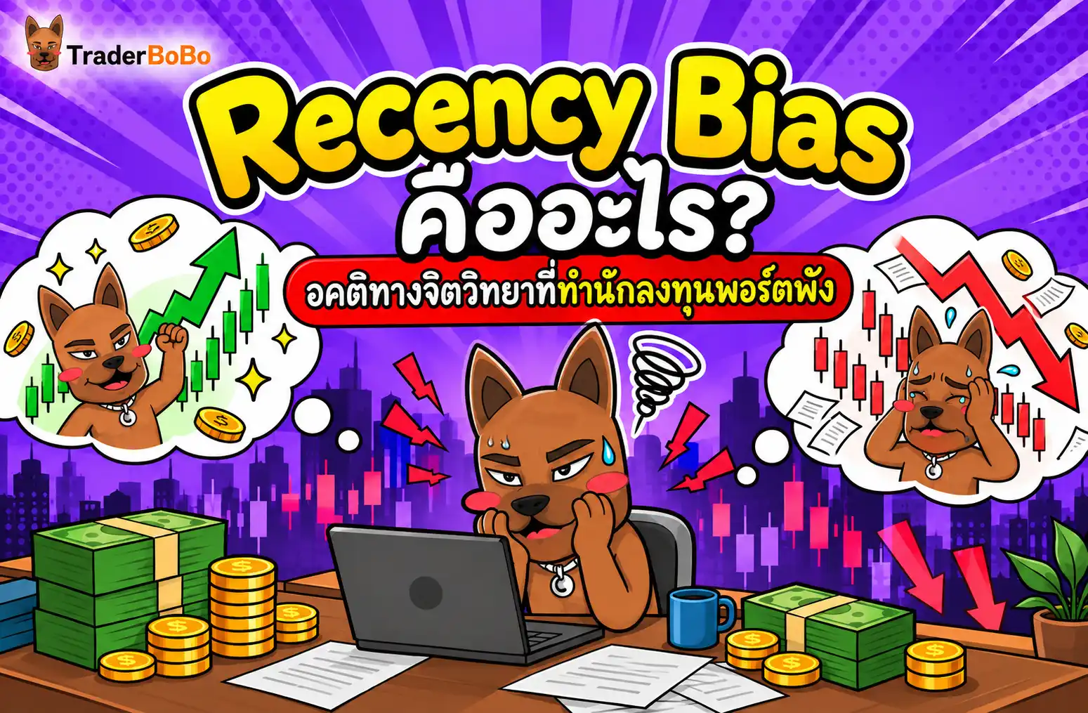 ภาพแสดง Recency Bias และอคติทางจิตวิทยาในการลงทุน