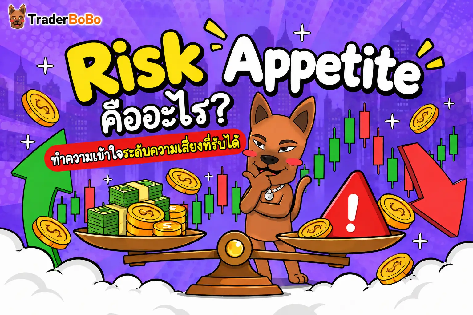 Risk Appetite คืออะไร อธิบายระดับความเสี่ยงที่นักลงทุนรายบุคคลยอมรับได้