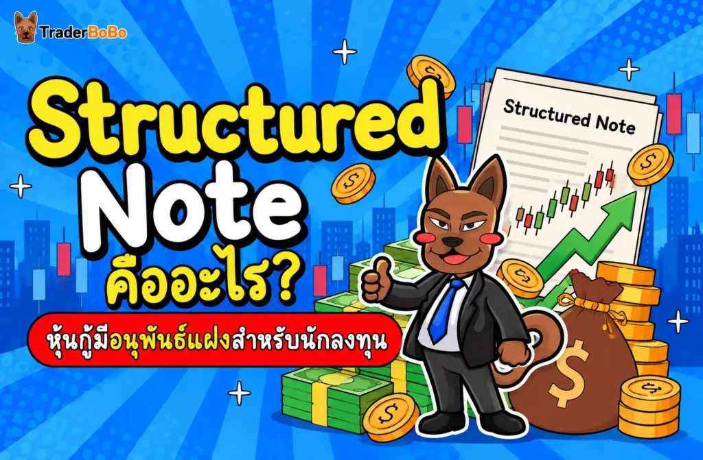Structured Note คืออะไร ตราสารผสมอนุพันธ์และตัวอย่างการลงทุน ELN