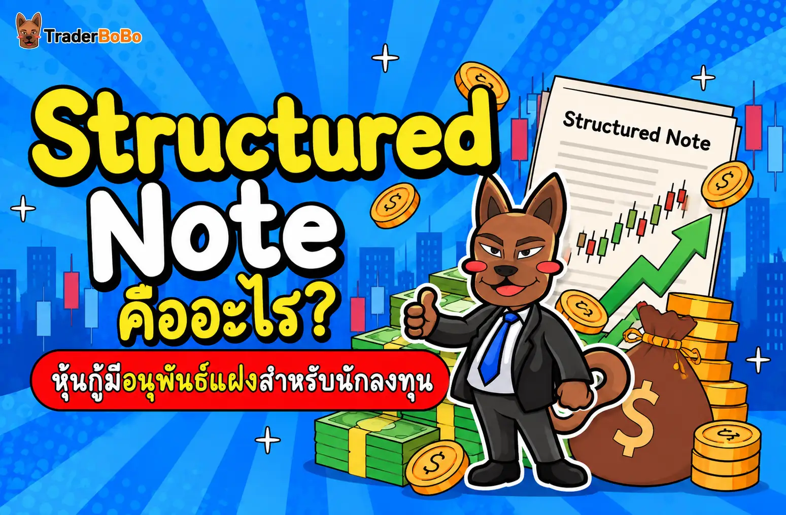 Structured Note คืออะไร ตราสารผสมอนุพันธ์และตัวอย่างการลงทุน ELN