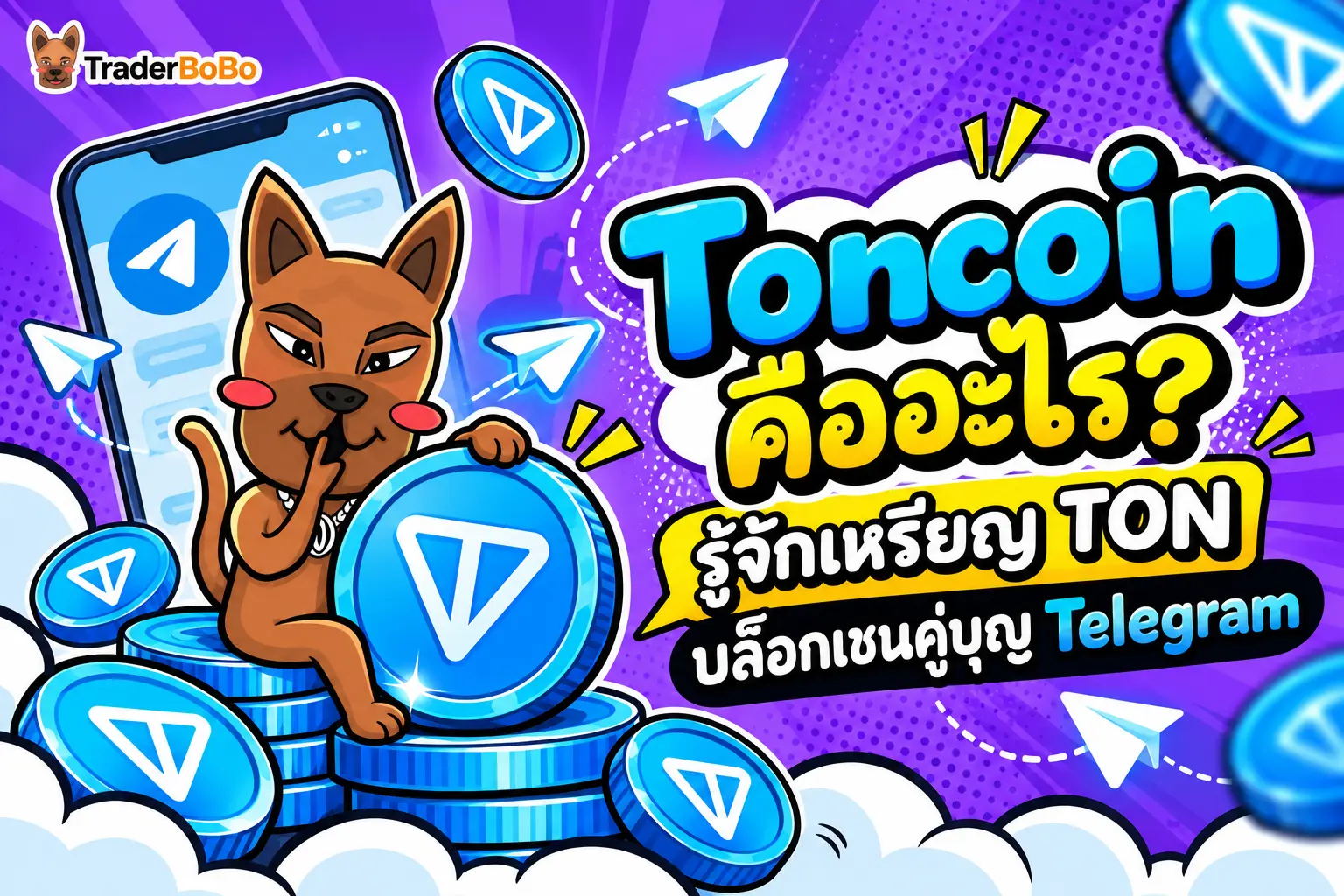 Toncoin คืออะไร? รู้จักเหรียญ TON บล็อกเชนคู่บุญ Telegram