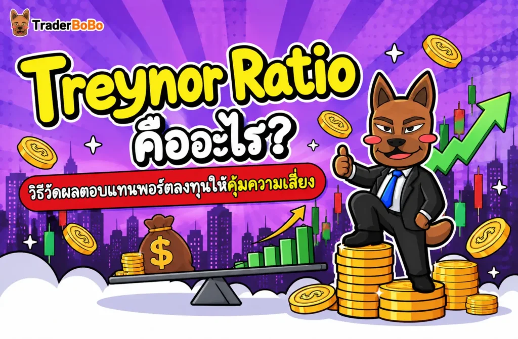 Treynor Ratio คืออะไร ตัวชี้วัดผลตอบแทนปรับด้วยความเสี่ยงเชิงระบบของพอร์ตลงทุน Treynor Ratio คืออะไร ตัวชี้วัดผลตอบแทนปรับด้วยความเสี่ยงเชิงระบบของพอร์ตลงทุน
