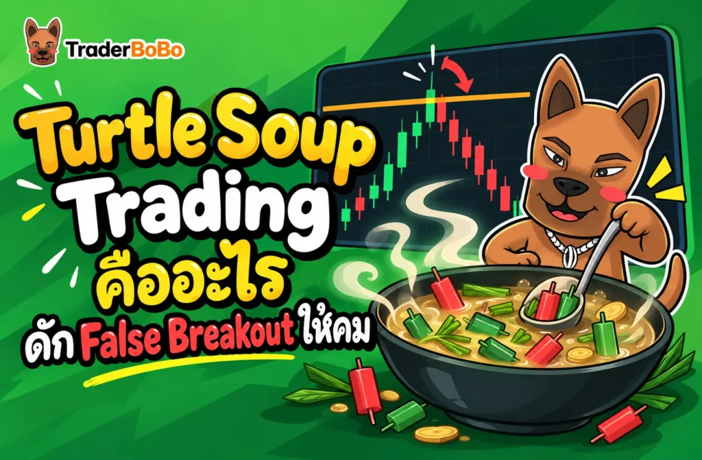 turtle soup trading คืออะไร ดัก False Breakout ให้คม