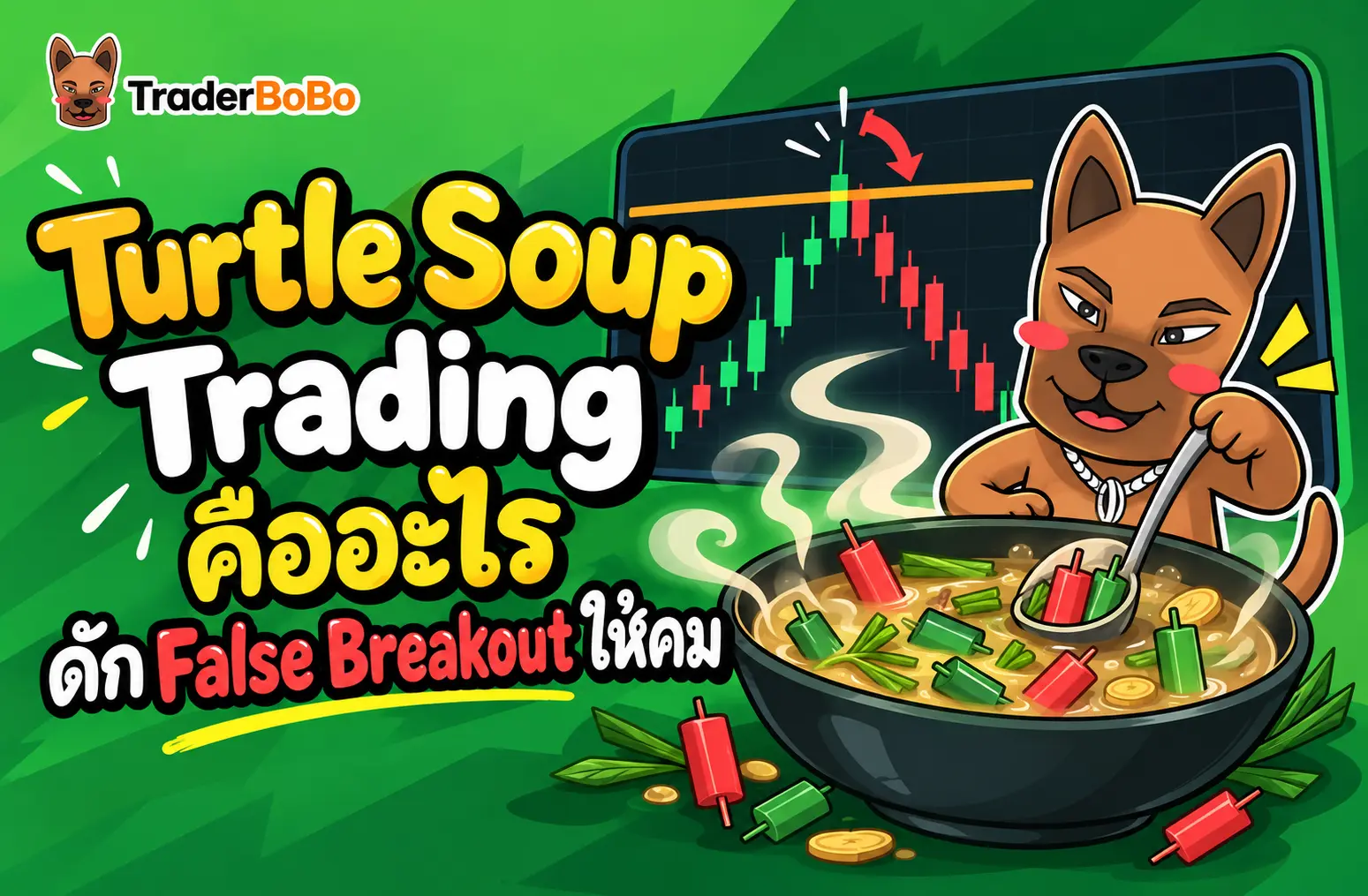 Turtle Soup Trading คืออะไร ดัก False Breakout ให้คม