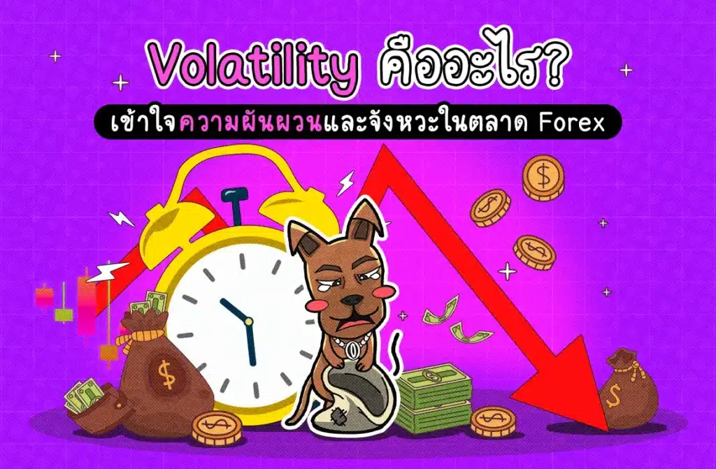 Volatility คืออะไร เข้าใจความผันผวนในตลาด Forex