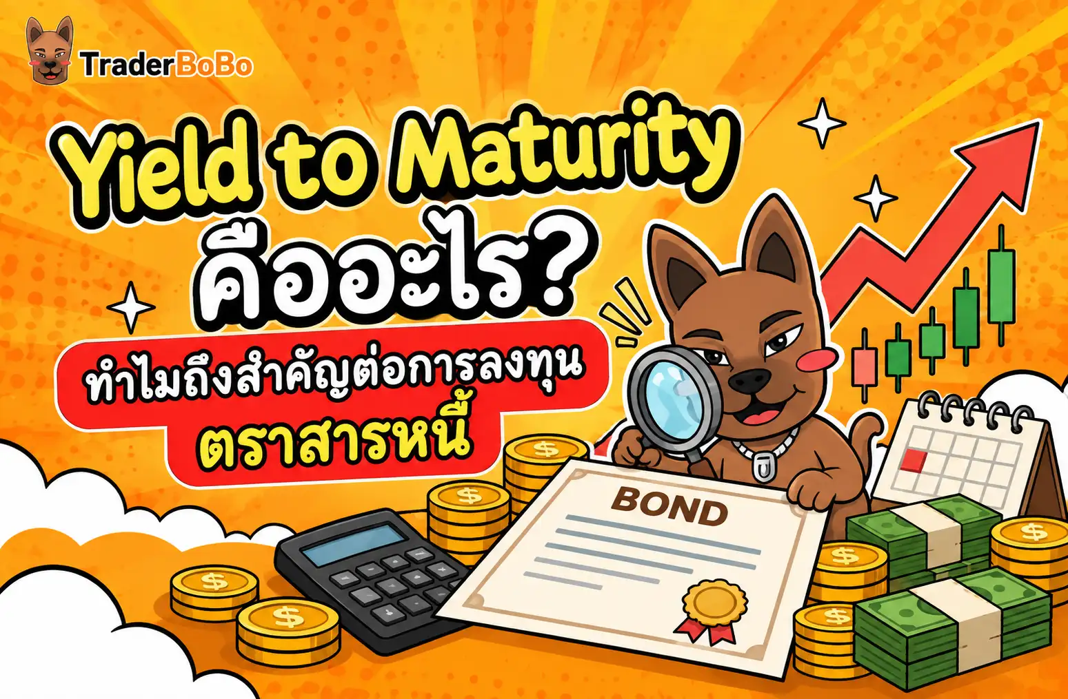 Yield to Maturity คืออะไร สำหรับการลงทุนตราสารหนี้