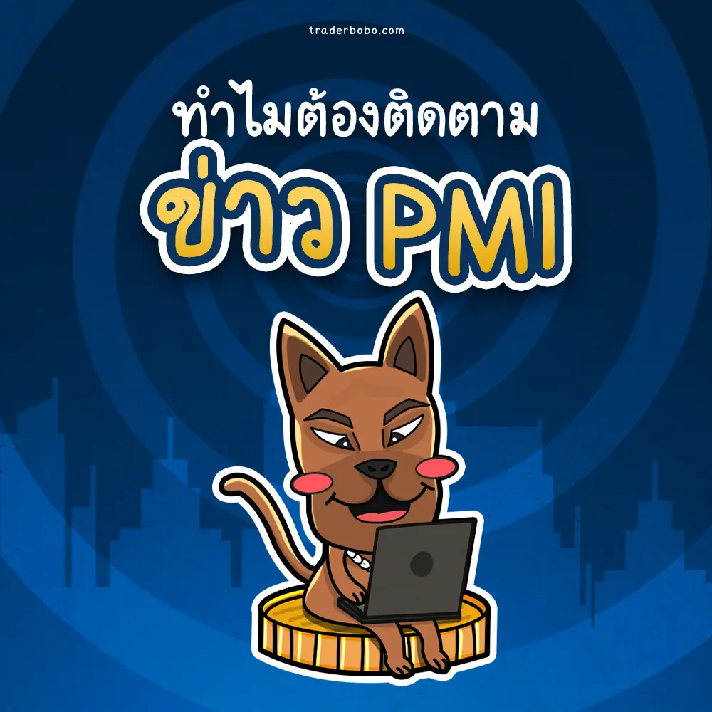 ทำไมต้องติดตามข่าว PMI