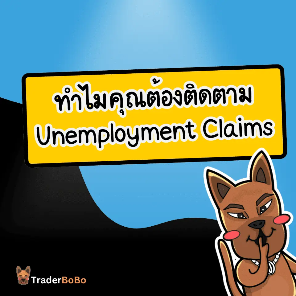 อินโฟกราฟิกเหตุผลสำคัญในการติดตามตัวเลข Unemployment Claims สำหรับเทรดเดอร์